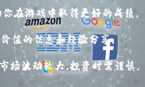 Tokenim是一种数字货币游戏，通常涉及使用加密货币进行交易和互动。这类游戏的玩法通常包括购买、交换和投资数字资产。与传统游戏不同，Tokenim利用区块链技术来确保游戏的透明性和公平性。

如果你想了解Tokenim的具体玩法，通常可以从以下几个方面入手：

1. **注册和创建账户**：大多数数字货币游戏需要玩家创建一个账户。有时可能需要链接数字钱包。

2. **游戏机制**：学习游戏的规则和机制，包括如何获得和使用代币（Token）。

3. **市场交易**：许多Tokenim类游戏允许玩家之间交易数字资产。理解市场动向和价格波动是获得成功的关键。

4. **战略与技巧**：每种游戏都有其独特的战略元素。了解最佳的游戏策略可以帮助你在游戏中取得更好的成绩。

5. **社区互动**：很多Tokenim游戏都有社区支持和交流平台。参与讨论可以获取有价值的信息和经验分享。

请确保在玩任何涉及加密货币的游戏之前，深入了解相关风险和基础知识。加密货币市场波动较大，投资时需谨慎。