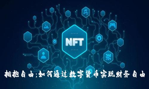 拥抱自由：如何通过数字货币实现财务自由