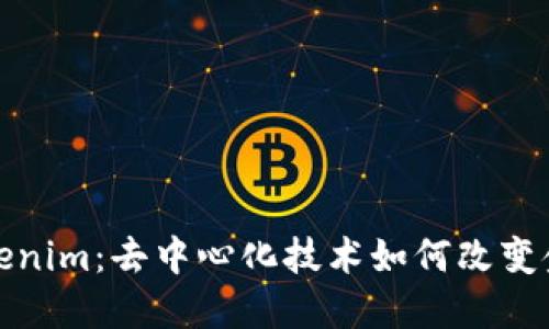 探索Tokenim：去中心化技术如何改变金融未来