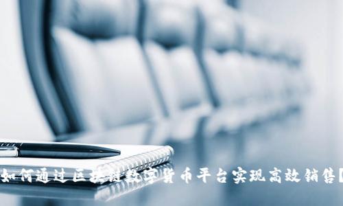 如何通过区块链数字货币平台实现高效销售？