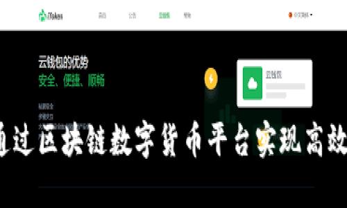 如何通过区块链数字货币平台实现高效销售？