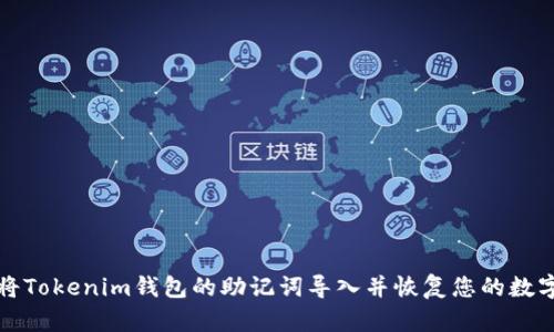 如何将Tokenim钱包的助记词导入并恢复您的数字资产