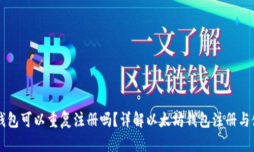 以太坊钱包可以重复注册吗?详解以太坊钱包注册与使用方式