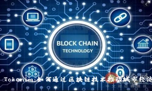 郑州 Tokenim：如何通过区块链技术推动城市经济发展