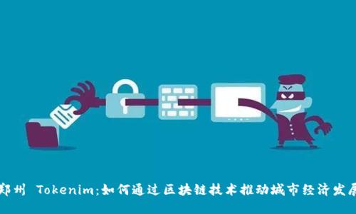 郑州 Tokenim：如何通过区块链技术推动城市经济发展