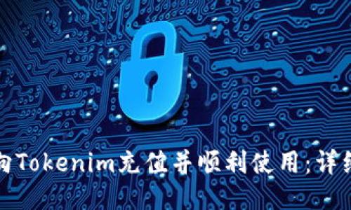 如何向Tokenim充值并顺利使用：详细教程