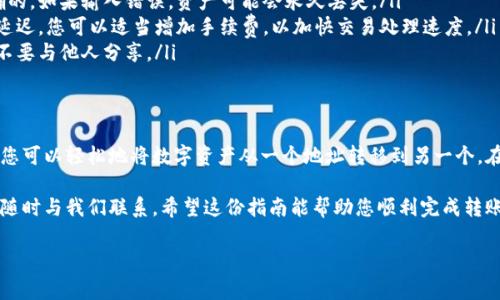 为了帮助您了解如何使用Tokenim进行转账，我将提供一份详细的指南和相关信息。我们将逐步探讨Tokenim的基础知识、转账流程以及一些注意事项。

什么是Tokenim？
Tokenim是一个去中心化的金融平台，允许用户在区块链网络上进行代币的交易和转账。它结合了区块链技术的安全性和透明性，用户可以通过该平台轻松管理和转移他们的数字资产。

Tokenim的特点
在了解转账之前，让我们先看看Tokenim的一些主要特点：
ul
    listrong安全性：/strongTokenim使用先进的加密技术，保障用户的资产安全。/li
    listrong去中心化：/strong作为一个去中心化平台，Tokenim消除了中介的介入，用户可以直接进行交易。/li
    listrong低手续费：/strong相比传统金融机构，Tokenim提供更低的转账手续费。/li
    listrong快速转账：/strong转账过程几乎是即时的，用户可以快速完成交易。/li
/ul

如何在Tokenim上进行转账？
下面是使用Tokenim进行转账的步骤：

步骤一：创建账户
首先，您需要在Tokenim上创建一个账户。访问Tokenim官方网站，点击注册按钮，并按照提示填写必要的信息。注册完成后，记得激活您的账户。

步骤二：添加资金
在账户注册并激活后，您需要向您的Tokenim钱包中添加资金。这可以通过向您的钱包地址转入代币来实现。确保您使用的是正确的代币网络，以避免任何转账错误。

步骤三：发起转账
在您的账户中，找到转账选项。输入以下信息：
ul
    listrong接收者地址：/strong输入您要发送代币的接收者的地址。这是一个非常重要的信息，请务必仔细核对。/li
    listrong转账金额：/strong输入您想要发送的代币数量。/li
    listrong备注（可选）：/strong您可以添加一条备注，以便接收者了解这笔转账的用途。/li
/ul

步骤四：确认转账
在您检查所有信息无误后，点击“发送”或“确认”按钮。系统会提示您核实转账信息，再次确认后，转账就会在区块链网络上进行处理。

步骤五：查看交易状态
转账后，您可以在Tokenim的交易记录中查看交易的状态。通常，成功的交易会很快在区块链上确认，您可以通过交易哈希查找交易详细信息。

注意事项
在进行转账时，有几点注意事项：
ul
    listrong检查地址：/strong确保您输入的接收者地址是正确的。如果输入错误，资产可能会永久丢失。/li
    listrong网络拥堵：/strong在网络拥堵时，交易确认可能会延迟。您可以适当增加手续费，以加快交易处理速度。/li
    listrong安全性：/strong务必保护好您的私钥和账号信息，不要与他人分享。/li
/ul

总结
使用Tokenim进行转账是一个简单而安全的过程。通过上述步骤，您可以轻松地将数字资产从一个地址转移到另一个。在进行任何加密货币交易时，确保谨慎行事，以保障您的资产安全。

如果您有任何其他问题，或者想了解更多关于Tokenim的信息，请随时与我们联系。希望这份指南能帮助您顺利完成转账！

希望这些信息对您有所帮助！如果您有其他具体问题，请告诉我。