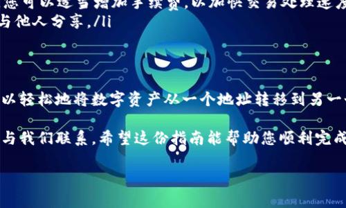 为了帮助您了解如何使用Tokenim进行转账，我将提供一份详细的指南和相关信息。我们将逐步探讨Tokenim的基础知识、转账流程以及一些注意事项。

什么是Tokenim？
Tokenim是一个去中心化的金融平台，允许用户在区块链网络上进行代币的交易和转账。它结合了区块链技术的安全性和透明性，用户可以通过该平台轻松管理和转移他们的数字资产。

Tokenim的特点
在了解转账之前，让我们先看看Tokenim的一些主要特点：
ul
    listrong安全性：/strongTokenim使用先进的加密技术，保障用户的资产安全。/li
    listrong去中心化：/strong作为一个去中心化平台，Tokenim消除了中介的介入，用户可以直接进行交易。/li
    listrong低手续费：/strong相比传统金融机构，Tokenim提供更低的转账手续费。/li
    listrong快速转账：/strong转账过程几乎是即时的，用户可以快速完成交易。/li
/ul

如何在Tokenim上进行转账？
下面是使用Tokenim进行转账的步骤：

步骤一：创建账户
首先，您需要在Tokenim上创建一个账户。访问Tokenim官方网站，点击注册按钮，并按照提示填写必要的信息。注册完成后，记得激活您的账户。

步骤二：添加资金
在账户注册并激活后，您需要向您的Tokenim钱包中添加资金。这可以通过向您的钱包地址转入代币来实现。确保您使用的是正确的代币网络，以避免任何转账错误。

步骤三：发起转账
在您的账户中，找到转账选项。输入以下信息：
ul
    listrong接收者地址：/strong输入您要发送代币的接收者的地址。这是一个非常重要的信息，请务必仔细核对。/li
    listrong转账金额：/strong输入您想要发送的代币数量。/li
    listrong备注（可选）：/strong您可以添加一条备注，以便接收者了解这笔转账的用途。/li
/ul

步骤四：确认转账
在您检查所有信息无误后，点击“发送”或“确认”按钮。系统会提示您核实转账信息，再次确认后，转账就会在区块链网络上进行处理。

步骤五：查看交易状态
转账后，您可以在Tokenim的交易记录中查看交易的状态。通常，成功的交易会很快在区块链上确认，您可以通过交易哈希查找交易详细信息。

注意事项
在进行转账时，有几点注意事项：
ul
    listrong检查地址：/strong确保您输入的接收者地址是正确的。如果输入错误，资产可能会永久丢失。/li
    listrong网络拥堵：/strong在网络拥堵时，交易确认可能会延迟。您可以适当增加手续费，以加快交易处理速度。/li
    listrong安全性：/strong务必保护好您的私钥和账号信息，不要与他人分享。/li
/ul

总结
使用Tokenim进行转账是一个简单而安全的过程。通过上述步骤，您可以轻松地将数字资产从一个地址转移到另一个。在进行任何加密货币交易时，确保谨慎行事，以保障您的资产安全。

如果您有任何其他问题，或者想了解更多关于Tokenim的信息，请随时与我们联系。希望这份指南能帮助您顺利完成转账！

希望这些信息对您有所帮助！如果您有其他具体问题，请告诉我。