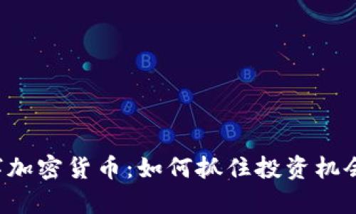 揭秘俄罗斯数字加密货币：如何抓住投资机会，实现财富增长
