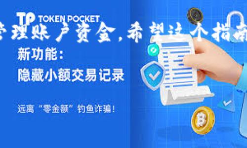 出金是指将自己在交易平台或数字资产钱包中的加密货币转移到法定货币账户的一种操作。Tokenim作为一个数字货币交易平台，可能会提供相关的出金服务。以下是一个基本的出金流程，你可以根据Tokenim的具体操作进行调整。请注意，平台的具体操作流程可能会有所不同，因此最好查看Tokenim的官方指南。

如何在Tokenim平台上出金

出金的过程一般可以分为几个步骤。首先，你需要确保你有一个Tokenim账户，并且账户中有可以出金的资产。接下来，按照以下步骤进行操作：

步骤一：登录你的Tokenim账户

首先，访问Tokenim的官方网站，并使用你的账户登录。确保使用正确的用户名和密码。如果你忘记了密码，可以通过网站提供的重置密码功能进行找回。

步骤二：检查账户资产

登录后，进入账户的资产管理页面。在这里，你可以看到你的可用资产。确保你有足够的余额进行出金操作。同时，查看任何可能的手续费信息，这些费用可能会影响到你最终可用的出金金额。

步骤三：选择出金方式

Tokenim通常会支持多种出金方式，比如通过银行转账、第三方支付平台（例如PayPal、Stripe等）或其他加密货币钱包出金。选择你希望的出金方式，确保你了解该方式的处理时间和费用。

步骤四：填写出金申请

选择出金方式后，系统会提示你填写出金申请。你需要输入出金的金额，以及你选择的出金账户信息。如果是银行转账，你需要提供银行账户的详细信息。

步骤五：确认出金申请

填写完毕后，核对所有信息是否正确。确认金额和出金账户信息无误后，提交出金申请。有些平台可能会要求你进行二次确认，比如输入验证码或使用移动设备进行身份验证。

步骤六：等待处理

提交申请后，Tokenim会将你的出金请求转交给相关团队进行处理。处理时间可能会有所不同，通常在几个小时到几天之间。你可以在账户的出金记录中查看申请状态。

步骤七：查看出金结果

一旦出金完成，你将收到通知。你可以在你的银行账户或选择的支付平台中查看到账情况。如遇到延迟或问题，请及时联系Tokenim的客户服务支持。

注意事项

在出金过程中，有几点需要特别注意：

ul
    li确保所提供的账户信息正确无误，以免出错导致资金损失。/li
    li留意各类手续费，尤其是大额出金时，确保了解相关费用。/li
    li保持与Tokenim的沟通，尤其在遇到延迟时，主动查询状态。/li
    li注意市场波动，选择适当的出金时机，以获得更好的汇率和收益。/li
/ul

总结

在Tokenim上出金的过程相对简单，只要按照步骤操作，认真核对信息，就可以顺利完成出金。了解平台的手续费和出金方式将有助于你更好地管理账户资金。希望这个指南对你有帮助！如果有进一步的问题，建议查看Tokenim的官方信息或联系他们的客服。

Tokenim, 出金, 数字货币, 交易平台/guanjianci
如何在Tokenim平台上成功出金：完整指南与步骤