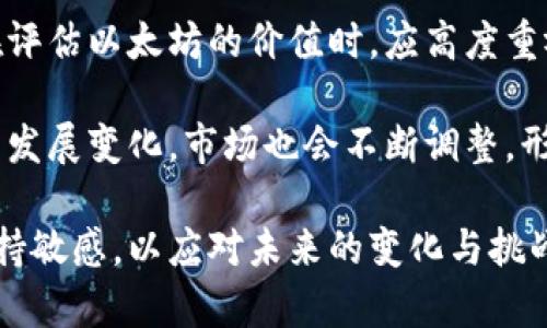   以太坊钱包数量查询估值：如何评估数字资产的真实价值 / 
 guanjianci 以太坊, 钱包数量, 数字资产, 估值 /guanjianci 

引言
在数字货币的世界中，以太坊（Ethereum）一直是一个备受关注的项目。它不仅仅是一个加密货币，更是一个区块链平台，支持智能合约和去中心化应用（DApps）。随着以太坊的普及，钱包的数量也逐渐成为一个重要的指标，反映出生态系统的健康性和用户的参与度。

在许多人看来，钱包数量的增长与以太坊的估值直接相关。多一个钱包，就意味着多一个潜在的用户，多一个持有以太坊的人。这种现象引发了市场人士的关注，尤其是在评估以太坊资产的真实价值时，该指标显得尤为重要。

以太坊钱包的数量：为何如此重要
以太坊网络的用户通过钱包来存储和管理他们的以太币（ETH）及其他基于以太坊的代币。钱包的数量通常反映出用户数量和市场活跃度。如果钱包数量持续增长，说明越来越多的人开始相信以太坊的未来，而这通常会对其价格产生积极的影响。

此外，钱包的数量也能反映出以太坊网络的去中心化程度。去中心化是区块链技术的核心特性之一，更多的钱包意味着更广泛的参与和更强的韧性。逆之，如果钱包数量停滞或减少，可能预示着用户信心的下滑。

如何查询以太坊钱包的数量
查询以太坊钱包的数量可以通过多种方式。一些区块链浏览器（如Etherscan）提供实时的数据，可以轻松地查询到钱包的数量和活跃度。同时，也可以通过一些数据分析平台来获取更深入的洞察。

例如，在Etherscan上，用户可以找到关于以太坊网络的各种统计数据，包括总钱包数量、每日活跃钱包、交易量等。通过这些数据，用户可以对市场动向作出更准确的判断，进而影响他们的投资决策。

以太坊钱包数量对估值的影响
钱包数量和以太坊的市场估值之间的关系可以通过几个方面来理解。

ol
listrong用户基础的扩大：/strong 更多的钱包意味着更多的用户。这直接影响需求。当用户数量增加时，市场对以太坊的需求也会随之增加，推高其价格。/li
listrong网络的承载能力：/strong 以太坊网络的活跃度不仅靠钱包数量来体现，也需要关注交易活动的频率。如果钱包数量增加，但交易量并没有相应地增长，那么推高价格的动力可能不足。/li
listrong投资者信心：/strong 钱包数量的增长通常会增强投资者的信心。当更多的人参与到以太坊生态系统中时，市场对其未来的预期也更为积极。/li
listrong使用案例的丰富：/strong 钱包的数量反映出用户对以太坊的多种应用。随着DeFi（去中心化金融）、NFT（非同质化代币）等新兴领域的兴起，促使更多人使用以太坊钱包，这进而推动了其估值的上升。/li
/ol

钱包数量与价格之间的历史数据分析
历史数据表明，以太坊钱包数量的增长与ETH价格之间存在一定的相关性。例如，在以太坊市场活跃的时期，钱包数量通常也会显著增加。这种现象不仅限于以太坊，许多加密资产也显示出类似的趋势。

通过分析历史数据，可以发现，当以太坊价格经历上涨时，钱包数量通常也会随之增加。这是因为价格上涨吸引了更多的投资者进入市场。相反，当市场情绪低迷时，钱包的数量可能出现下降，反映出用户的活跃度和市场的信心降低。

如何利用钱包数量进行投资决策
投资者可以通过关注以太坊钱包数量的变化作出相应的投资决策。以下是一些基本策略：

ul
listrong趋势分析：/strong 观察钱包数量的增长趋势。如果某个时期钱包数量大幅增加，而价格却未能同步上涨，这可能代表着潜在的投资机会。/li
listrong结合其他数据：/strong 除了钱包数量，投资者还应关注以太坊网络的交易量、活跃地址数等指标。这些数据可以帮助更全面地分析市场状况。/li
listrong市场情绪监测：/strong 利用社交媒体和新闻资讯来了解市场的情绪。当市场对以太坊的关注度上升时，钱包数量往往会随之增加。/li
listrong长线持有：/strong 对于看好以太坊长期发展的投资者，可以根据钱包数量的稳定增长来判断持有ETH的理由，忽视短期波动。/li
/ul

展开以太坊生态的前景
参加以太坊的用户不仅仅是钱包持有者，他们还可能是开发者、投资者或是普通用户。在以太坊的生态系统中，钱包数量的增加不仅是数量的增长，更是生态的繁荣。

随着越来越多的去中心化应用和智能合约的推出，以太坊将继续吸引新的用户。在区块链技术日益普及的今天，以太坊的未来发展令人期待。未来的发展可能会引领新一轮的投资热潮。

结论
钱包数量是衡量以太坊生态健康情况的重要指标。它不仅反映出用户的参与度，还影响着市场的估值。因此，投资者在评估以太坊的价值时，应高度重视钱包数量的变化及其背后的含义。

通过持续关注以太坊钱包的数量，用户可以更好地理解市场趋势，从而做出更明智的投资决策。同时，根据钱包数量的发展变化，市场也会不断调整，形成良性的循环。

总之，以太坊钱包数量的变化在很大程度上反映了数字资产的真实价值。随着市场的不断发展，用户和投资者需要保持敏感，以应对未来的变化与挑战。