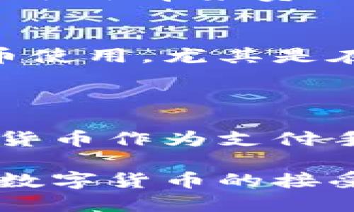 货币数字是指以数字形式存在的货币。与传统的纸币和硬币不同，货币数字以电子方式存储和交易。随着科技发展，特别是互联网的普及，货币数字的使用越来越广泛。它们包括银行账户中的数字金额、电子支付系统中的余额以及虚拟货币，如比特币、以太坊等。

数字货币可以分为几种类型：

1. **中央银行数字货币（CBDC）**：
   中央银行发行的数字货币，与法定货币等值。CBDC的目的是提高支付系统效率，增强金融的普惠性，同时降低现金使用的依赖。

2. **加密货币**：
   以区块链技术为基础的去中心化货币，最著名的例如比特币、以太坊等。这些货币不由任何中央机构管理，交易过程透明且安全。

3. **稳定币**：
   一种与法定货币或其他资产挂钩的加密货币。稳定币的目的是减少价格波动，提供更为稳定的支付手段。例如，USDT（泰达币）就是一种以美元为基础的稳定币。

### 数字货币的优势

1. 提高支付效率
数字货币使得交易速度更快。传统支付方式通常需要数天才能结算，而数字货币的交易可以在几分钟内完成。这对于跨国交易尤为重要，减少了汇款时间和费用。

2. 降低交易成本
数字货币通常消除了中介机构的需求，如银行和支付平台。这不仅降低了交易费用，还使得小额交易变得可行。对于商家和消费者而言，节省的费用可以转化为收益。

3. 提高金融包容性
数字货币能够为那些没有银行账户的人提供金融服务。特别是在发展中国家，很多人没有办法接触到传统银行系统。使用手机和互联网，这些人也可以参与到经济活动中。

### 数字货币的挑战

1. 安全性风险
尽管数字货币交易在技术上是安全的，但用户面临的安全风险依然存在。黑客攻击、诈骗和交易所的安全问题都可能导致资金损失。因此，保护个人资产变得尤其重要。

2. 监管问题
由于数字货币的匿名性和去中心化特性，许多国家尚未制定合理的监管框架。监管的缺失可能导致黑钱交易等违法行为，给社会带来负面影响。

3. 价格波动
特别是对于加密货币，其价格波动极大，可能在短时间内经历剧烈的上涨或下跌。这使得它们不适合作为传统意义上的货币使用，尤其是在日常交易中。

### 数字货币的未来展望

数字货币的发展潜力巨大。随着科技进步，它们可能改变我们消费和储蓄的方式。未来，我们可能会看到更多企业接受数字货币作为支付手段，同时CBDC的推出也可能会进一步推动数字货币的普及。

总之，数字货币的出现是对传统金融体系的一次重要挑战。它们代表着未来金融科技的发展方向。随着时间的推移，人们对数字货币的接受度会逐步提高。我们或许正在见证一个全新的金融时代的到来。
