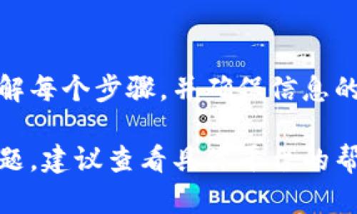 在区块链和加密货币的世界中，将Token转账到特定平台的步骤可以因平台的不同而略有差异，但一般流程都是相似的。以下是一个基本的指南，帮助你理解将 Token 转账到平台的过程。

步骤 1: 确保你拥有合适的钱包

首先，你需要一个能够存储你要转账的 Token 的加密钱包。常见的钱包包括硬件钱包（如 Ledger, Trezor），软件钱包（如 MetaMask, Trust Wallet），以及平台自带的钱包（如交易所账户）。

步骤 2: 了解目标平台的支持 Token

在转账之前，确保你了解目标平台支持哪些类型的Token。例如，许多交易所只支持特定的代币，因此在转账前，先确认你的Token是否在该平台的支持列表中。

步骤 3: 获取目标平台的接收地址

在平台上创建一个账户并登录后，找到“充值”或“存入”选项。这通常会弹出一个包含接收地址的窗口。记住这个地址，因为它将是你转账的目标。

步骤 4: 从你的钱包进行转账

回到你的钱包，寻找“发送”或“转账”选项。在这里，你需要输入你从目标平台获得的接收地址。同时，输入你想要转账的 Token 数量。请确保仔细检查接收地址的准确性，任何错误都可能导致 Token 丢失。

步骤 5: 确认交易

完成信息输入后，你可以查看交易详情。确认所有信息无误后，提交交易。通常，这会涉及到一些交易费用，确保你的钱包内有足够的资金支付这些费用。

步骤 6: 等待确认

一旦你提交了转账请求，交易会被发送到区块链网络进行确认。根据网络的拥堵情况，这可能需要几分钟到几个小时不等。你可以在你的钱包中查看交易状态。

步骤 7: 验证到账情况

最后，在目标平台的账户中检查你的 Token 是否到账。在成功接收之后，你就可以使用这些 Token 进行交易、投资或者其他操作了。

注意事项

1. **确认兼容性**：确保你转账的 Token 与目标平台是兼容的。
2. **小额测试**：如果是大额转账，建议先进行一次小额测试，以确保一切顺利。
3. **安全性**：时刻保持警惕，不要在不安全的网络环境下进行转账。

总结

将 Token 转账到平台的过程相对简单，但需要仔细检查每一步以避免不必要的损失。理解每个步骤，并确保信息的准确性，可以帮助你顺利完成转账操作。

通过以上内容，你应该能够清楚地理解如何将 Token 转账到平台。如果你有进一步的问题，建议查看具体平台的帮助文档或联系其客服支持。