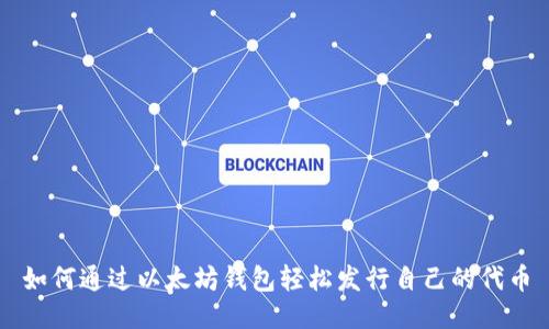 如何通过以太坊钱包轻松发行自己的代币