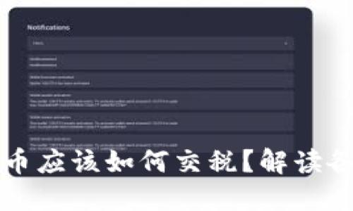 投资数字货币应该如何交税？解读各国税务政策