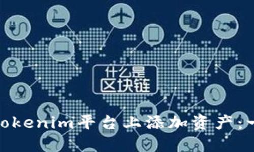 **如何在Tokenim平台上添加资产：一步步指南