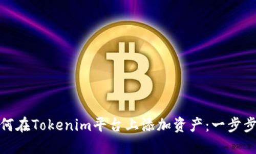 **如何在Tokenim平台上添加资产：一步步指南