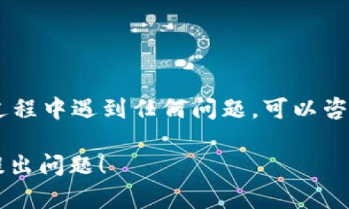 将币从欧易（OKEx）转移到 Tokenim 上的过程相对简单，但需要遵循一些步骤。下面是一个详细的指南，帮助你完成这个过程。

步骤一：注册和验证 Tokenim 账户
在你开始转账之前，首先确保你拥有一个 Tokenim 的账户。如果你还没有注册，可以访问 Tokenim 的官方网站，填写注册信息并进行验证。通常，你需要提供有效的电子邮件地址和身份证明文件。这些步骤是为了确保账户的安全性。

步骤二：获取 Tokenim 钱包地址
在 Tokenim 上成功注册后，登录你的账户。在“钱包”或“资产管理”部分，你会看到你的数字货币余额和各个币种的充值选项。选择你想要接收的币种，然后系统会生成一个钱包地址。请务必复制这个地址，确保没有任何错误，因为转账到错误的地址可能导致资金无法找回。

步骤三：登录欧易账户
接下来，登录你的欧易（OKEx）账户。如果你还没有账户，请访问他们的网站，并按照提示完成注册。登录后，确保你的账户已经完成身份验证。同时，确保你在欧易账户中有足够的余额进行转账。

步骤四：发起转账
在欧易账户中，找到“资产”或“钱包”部分，选择“提现”。在提现页面中，你需要填写以下信息：  
1. 选择要转账的币种。  
2. 粘贴你在 Tokenim 上获取的钱包地址。  
3. 输入转账金额。

步骤五：确认信息
在提交提现申请之前，请认真检查所有输入的信息。确保钱包地址正确无误，金额没有错误。通常，欧易还会显示转账手续费信息。确保你了解手续费后，再进行下一步。

步骤六：进行安全验证
大多数交易所为确保安全，会要求你进行验证码验证。这可能包括手机短信验证码、电子邮件验证码或其他身份验证方式。按照提示完成验证。

步骤七：提交转账请求
确认无误后，提交转账请求。欧易会处理你的请求，转账的时间会根据网络拥堵程度有所不同，可能会在几分钟到几小时之间。

步骤八：确认到账
一旦转账完成，你可以在 Tokenim 的钱包中查看到账情况。如果转账未能及时到账，检查欧易的交易记录，确保提现请求已处理，并检查区块链上该交易的状态。

注意事项
1. **确认网络和币种**: 不同的币种可能会使用不同的区块链网络，确保你选择的币种和使用的网络与 Tokenim 所支持的匹配。  
2. **手续费**: 不同交易所对于提币的手续费不同，请在操作前确认清楚。  
3. **转账限制**: 某些交易所可能会对转账金额设定限制，确认这些信息以避免不必要的麻烦。

总结
将币从欧易转到 Tokenim 是一个相对简单的过程。重要的是要仔细检查每一步的信息，以确保转账顺利进行。如果你在过程中遇到任何问题，可以咨询欧易或 Tokenim 的客服支持。希望这个指南能帮助你顺利完成转账！ 

以上是一个基础的转账流程介绍。如果你需要更深入的内容，比如有关安全性、转账常见问题、交易所选择等，欢迎进一步提出问题！