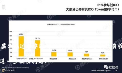 将币从欧易（OKEx）转移到 Tokenim 上的过程相对简单，但需要遵循一些步骤。下面是一个详细的指南，帮助你完成这个过程。

步骤一：注册和验证 Tokenim 账户
在你开始转账之前，首先确保你拥有一个 Tokenim 的账户。如果你还没有注册，可以访问 Tokenim 的官方网站，填写注册信息并进行验证。通常，你需要提供有效的电子邮件地址和身份证明文件。这些步骤是为了确保账户的安全性。

步骤二：获取 Tokenim 钱包地址
在 Tokenim 上成功注册后，登录你的账户。在“钱包”或“资产管理”部分，你会看到你的数字货币余额和各个币种的充值选项。选择你想要接收的币种，然后系统会生成一个钱包地址。请务必复制这个地址，确保没有任何错误，因为转账到错误的地址可能导致资金无法找回。

步骤三：登录欧易账户
接下来，登录你的欧易（OKEx）账户。如果你还没有账户，请访问他们的网站，并按照提示完成注册。登录后，确保你的账户已经完成身份验证。同时，确保你在欧易账户中有足够的余额进行转账。

步骤四：发起转账
在欧易账户中，找到“资产”或“钱包”部分，选择“提现”。在提现页面中，你需要填写以下信息：  
1. 选择要转账的币种。  
2. 粘贴你在 Tokenim 上获取的钱包地址。  
3. 输入转账金额。

步骤五：确认信息
在提交提现申请之前，请认真检查所有输入的信息。确保钱包地址正确无误，金额没有错误。通常，欧易还会显示转账手续费信息。确保你了解手续费后，再进行下一步。

步骤六：进行安全验证
大多数交易所为确保安全，会要求你进行验证码验证。这可能包括手机短信验证码、电子邮件验证码或其他身份验证方式。按照提示完成验证。

步骤七：提交转账请求
确认无误后，提交转账请求。欧易会处理你的请求，转账的时间会根据网络拥堵程度有所不同，可能会在几分钟到几小时之间。

步骤八：确认到账
一旦转账完成，你可以在 Tokenim 的钱包中查看到账情况。如果转账未能及时到账，检查欧易的交易记录，确保提现请求已处理，并检查区块链上该交易的状态。

注意事项
1. **确认网络和币种**: 不同的币种可能会使用不同的区块链网络，确保你选择的币种和使用的网络与 Tokenim 所支持的匹配。  
2. **手续费**: 不同交易所对于提币的手续费不同，请在操作前确认清楚。  
3. **转账限制**: 某些交易所可能会对转账金额设定限制，确认这些信息以避免不必要的麻烦。

总结
将币从欧易转到 Tokenim 是一个相对简单的过程。重要的是要仔细检查每一步的信息，以确保转账顺利进行。如果你在过程中遇到任何问题，可以咨询欧易或 Tokenim 的客服支持。希望这个指南能帮助你顺利完成转账！ 

以上是一个基础的转账流程介绍。如果你需要更深入的内容，比如有关安全性、转账常见问题、交易所选择等，欢迎进一步提出问题！
