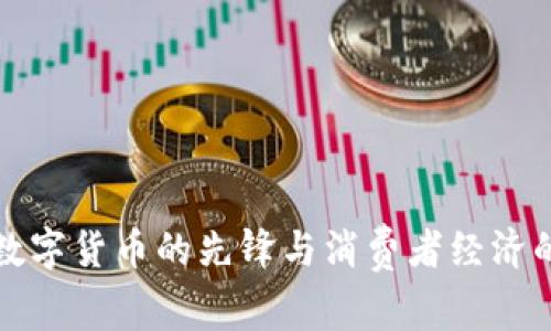 Q币：数字货币的先锋与消费者经济的缩影