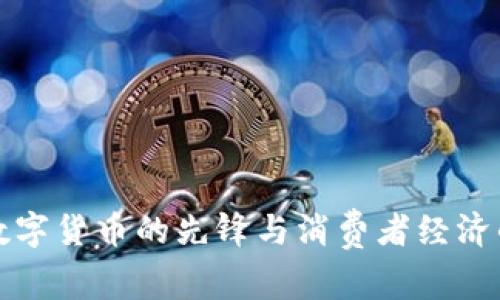 Q币：数字货币的先锋与消费者经济的缩影