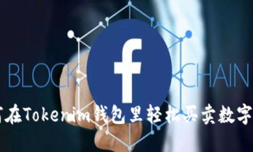 如何在Tokenim钱包里轻松买卖数字货币