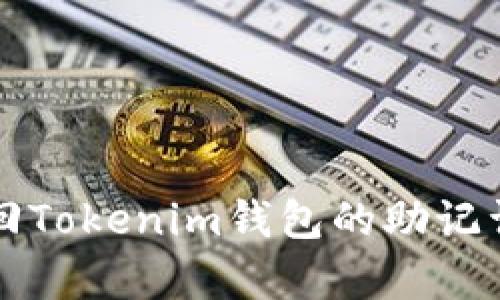 如何安全找回Tokenim钱包的助记词并恢复账户