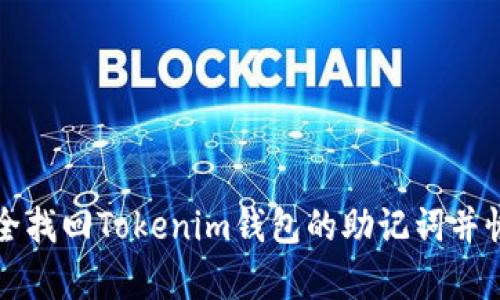 如何安全找回Tokenim钱包的助记词并恢复账户