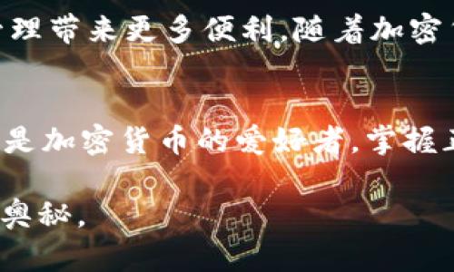 如何通过Tokenim收取USDT：简单易懂的指南
Tokenim, USDT, 加密货币, 数字资产/guanjianci

引言
在数字货币的世界中，USDT（泰达币）是一种稳定币，它与美元挂钩，受到了广泛的使用与认可。随着加密货币的普及，许多人开始寻找更便捷的方法来收取和管理自己的数字资产。Tokenim便是一个极具潜力的平台，帮助用户方便地进行USDT的收取。本文将详细介绍如何通过Tokenim收取USDT，以及相关的注意事项和技巧。

什么是Tokenim？
Tokenim是一个专注于数字资产管理和交易的平台。它不仅支持多种加密货币的交易，还是一个安全可靠的资产管理工具。用户可以在Tokenim上创建账户，进行数字货币的购买、出售和转账。特别是对于USDT的支持，使得这个平台更为受到新手和老手的青睐。

收取USDT的前期准备
在通过Tokenim接收USDT之前，有几个关键步骤需要完成：
ul
    listrong注册账户：/strong首先，你需要在Tokenim官网上注册一个账户。填写必要的信息，并确保选择一个强密码保护账号安全。/li
    listrong身份验证：/strong为了确保平台安全，可能需要进行身份验证。这通常涉及上传身份证明文件及证明地址的文件。/li
    listrong绑定钱包：/strongTokenim会要求你绑定一个加密钱包来接收USDT。确保选择一个支持USDT的数字钱包，如Trust Wallet或MetaMask。/li
/ul

收取USDT的具体步骤
一旦你完成了注册和设置，接下来就可以开始收取USDT。具体步骤如下：

h4步骤一：获取你的USDT地址/h4
登录Tokenim后，前往“钱包”或“资产管理”页面。在这里，你会看到不同的加密货币选项，找到USDT并点击它。系统会为你生成一个USDT地址，这是你接收USDT所需的地址。请务必仔细复制这一地址，避免因为地址错误导致的资产丢失。

h4步骤二：分享地址收款/h4
将你复制的USDT地址分享给需要向你转账的人。转账者需要将USDT发送到这个地址。你也可以生成一个收款二维码，这样对方可以通过扫描二维码轻松转账。

h4步骤三：确认转账/h4
一旦对方发送了USDT，转账将会被区块链网络处理，通常需要几分钟的时间。在Tokenim的账户中，你可以在“交易记录”或“资产”页面查看USDT的到账情况。确保你能在记录中看到这笔交易。

注意事项
在接收USDT时，有几个注意事项需要牢记：
ul
    listrong核对地址：/strong每次接收款项时，确保地址的准确性。发送到错误的地址是不可逆的，可能导致永久性损失。/li
    listrong交易费用：/strong不同平台、钱包间可能会有不同的交易费用。确保了解相关费用，以免在转账时造成额外损失。/li
    listrong安全性：/strong使用二步验证等保护措施，确保你的Tokenim账户安全。同时，不要在公共场合泄露你的密码和密钥。/li
/ul

总结
通过Tokenim收取USDT是一个相对简单的过程，只要你谨慎操作，并遵循上述步骤。无论是作为投资还是日常交易，USDT的使用将为你的数字资产管理带来更多便利。随着加密货币的市场不断发展，掌握这些技巧将让你在这个新兴领域中占得先机。

未来的展望
加密货币的未来充满了可能性。随着越来越多的人加入到这一领域，像Tokenim这样的平台将继续发展，提供更多的功能和服务。无论你是投资者，还是加密货币的爱好者，掌握正确的技能与知识，将帮助你更好地适应这一快速变化的市场。

希望本指南对你在Tokenim上收取USDT有所帮助。如果你有任何疑问或需要更多的建议，欢迎在评论区留言，与其他用户交流，共同探索数字资产的奥秘。