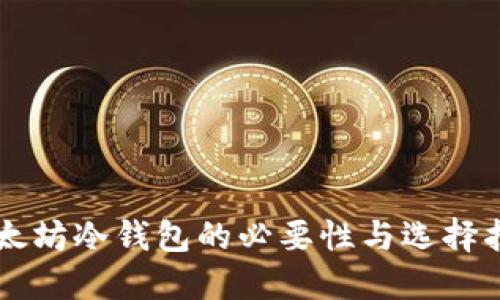 以太坊冷钱包的必要性与选择指南
