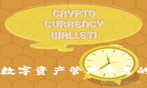 Tokenim评测：探讨数字资产管理平台的核心优势与实用性