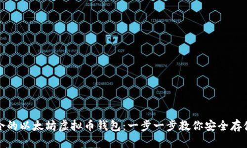 如何选择最适合的以太坊虚拟币钱包：一步一步教你安全存储和管理以太坊