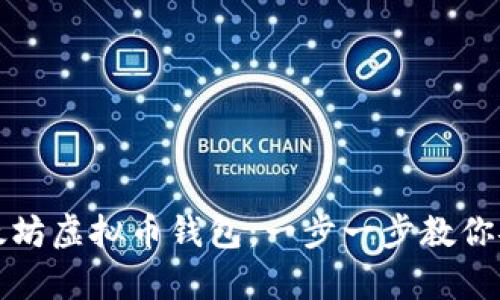 如何选择最适合的以太坊虚拟币钱包：一步一步教你安全存储和管理以太坊