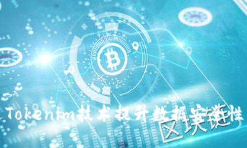 如何通过Tokenim技术提升数据安全性与透明度