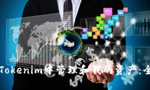 如何在Tokenim中管理和我的资产：全面指南