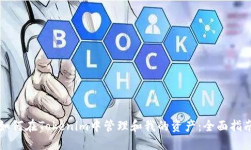 如何在Tokenim中管理和我的资产：全面指南