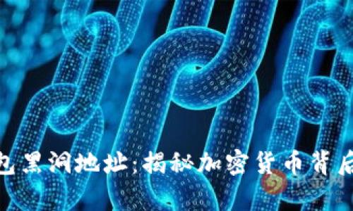 探索以太坊钱包黑洞地址：揭秘加密货币背后的财富与风险