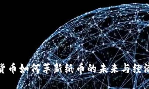 数字货币如何革新纸币的未来与经济生态