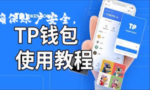 Tokenim支付密码通常是指在Tokenim平台上进行交易或账户安全的一个重要密码。它通常用于身份验证，确保只有账户持有人可以访问其资金和交易历史。对于加密货币和数字资产交易平台来说，维持账户安全至关重要，支付密码是其中的一个关键环节。

以下是一些与Tokenim支付密码相关的重要信息：

1. 支付密码的设置

在Tokenim平台上注册时，用户需要创建一个独特的支付密码。这个密码应当具备一定的复杂性，包含字母、数字及特殊字符，以提高安全性。良好的密码设置习惯可以有效防止未经授权的访问。


2. 密码遗忘与重置

如果用户忘记支付密码，Tokenim平台通常提供重置功能。用户需按照平台的指引，验证身份后重设密码。一般情况下，用户需要提供注册时的邮箱或手机号，以接收重置链接或验证码。


3. 安全性建议

为了确保账户安全，用户需定期更换支付密码。避免使用与其他账户相同的密码。此外，建议启用两步验证功能，增加账户安全性。通过手机验证码或邮箱确认，可以进一步保护账户。


4. 保护个人信息

在使用Tokenim进行交易时，用户也需关注个人信息的保护。不要随意分享支付密码或其他敏感信息。若发现账户异常活动，应立即联系Tokenim客服，冻结账户并进行调查。


5. 交易流程

在Tokenim上进行交易时，用户需要输入支付密码以确认交易。这个步骤可以防止他人未授权使用账户进行交易。因此，保持支付密码的私密性至关重要。


6. 交易记录与监控

用户可以随时查看自己的交易记录。这在确认交易时候是非常有用的。定期检查账户活动可以帮助及时发现异常，确保账户安全。


希望以上信息能帮助你更好地了解Tokenim支付密码的相关内容。如有其他问题，请随时询问！