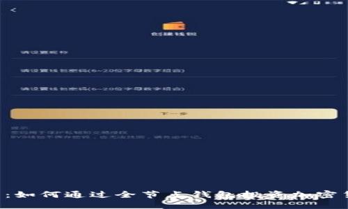 以太坊全节点钱包:如何通过全节点钱包投资加密货币,获取丰厚回报