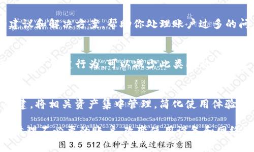 如果你的Tokenim钱包提示“账号过多”，可能意味着你在同一个设备或同一个IP地址下创建了过多的钱包账号。这种情况在大多数数字钱包或交易平台中是常见的，因为它们通常会对帐号的数量或创建频率设定一定的限制。

以下是一些可以尝试的解决方案：

1. 检查当前的账户数量
首先，你可以登录到你的Tokenim钱包，查看你当前拥有多少个账户。如果你已经达到了限制，考虑合并或清理不再使用的账户。

2. 清理不必要的账户
如果你发现有一些不再使用的账户，可以尝试进行注销或删除。在Tokenim钱包中，有时候会有删除或停用帐号的选项，这样可以为你腾出空间。

3. 使用不同的设备
如果可能，尝试使用另一个设备或浏览器创建新账户。不同的设备通常会有不同的IP地址，这样可能会避免触发账号数量限制。

4. 更换网络环境
尝试在不同的网络环境下进行操作，比如切换到手机数据网络或其他Wi-Fi。这也可能会改变你的IP地址。

5. 联系Tokenim客服
如果以上方法都无法解决问题，建议直接联系Tokenim的客户支持。他们会提供更为专业的建议和解决方案，帮助你处理账户过多的问题。

6. 了解平台规则
深入了解Tokenim钱包的使用条款和规定，特别是关于账户创建和管理的部分。避免不必要的账户创建行为，可以减少此类问题的发生。

7. 账户使用
合理规划账户的使用。如果你需要多账户管理，可以考虑使用不同的用途，避免无效的账户创建。将相关资产集中管理，简化使用体验。

总之，面对Tokenim钱包提示“账号过多”的情况，及时采取措施进行处理是很有必要的。通过清理不必要的账户、改变使用设备和网络、或是咨询客服，可以帮你更好地使用钱包，享受更便捷的数字货币服务。