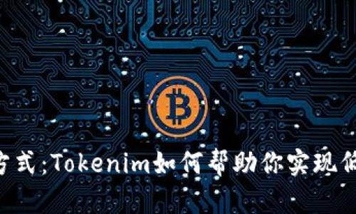 人民币充值的便捷方式：Tokenim如何帮助你实现低成本、高效率的交易