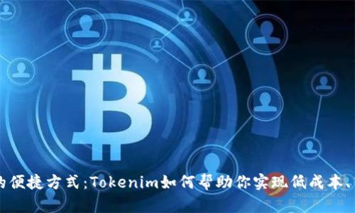 人民币充值的便捷方式：Tokenim如何帮助你实现低成本、高效率的交易