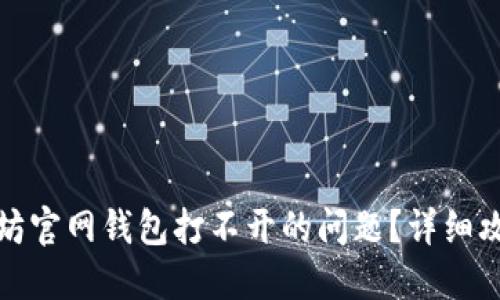 如何解决以太坊官网钱包打不开的问题？详细攻略与解决方案