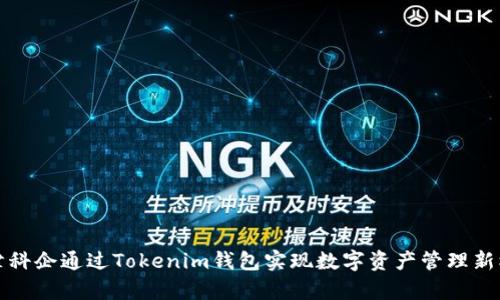 天津科企通过Tokenim钱包实现数字资产管理新模式