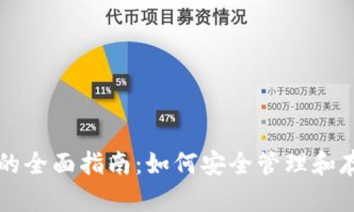 以太坊代币钱包的全面指南：如何安全管理和存储你的数字资产