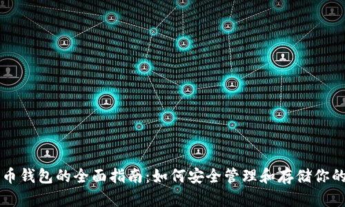 以太坊代币钱包的全面指南：如何安全管理和存储你的数字资产