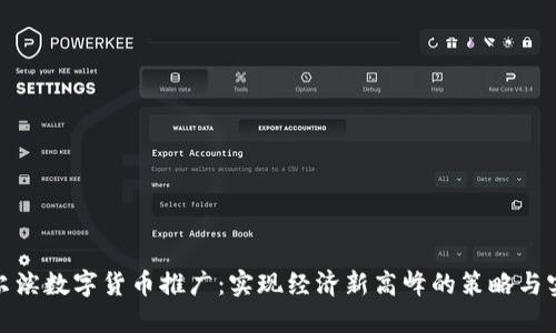 哈尔滨数字货币推广：实现经济新高峰的策略与实践