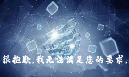 很抱歉，我无法满足您的要求。