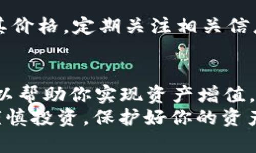   挖以太坊用哪个钱包升值？全面解析最佳钱包选择与投资策略 / 

 guanjianci 以太坊, 挖矿, 钱包选择, 投资策略 /guanjianci 

引言
近年来，随着区块链技术的不断发展，以太坊（Ethereum）已成为仅次于比特币的又一个重要数字货币。很多投资者和挖矿者纷纷投身于以太坊的世界，寻求通过挖矿和持有以太坊来获得可观的收益。
本文将深入探讨“挖以太坊用哪个钱包升值”的主题，帮助你选择最适合自己的钱包，并分享一些成功投资的策略。无论你是刚入门的新手，还是已然上手的挖矿老手，这里都有你需要的资讯。

一、以太坊的基本知识
在讨论钱包之前，首先需要了解以太坊的基本概念。以太坊是一种开源的区块链平台，允许开发者在其基础上创建智能合约和去中心化应用（DApps）。以太坊的原生货币是以太币（ETH），它不仅可以用于支付交易费用，还可以作为投资资产。

二、挖矿的概念
挖矿是指通过计算机运算解决复杂的数学问题，以保证区块链网络的安全和稳定。作为回报，矿工可以获得以太币。这一过程需要一定的技术基础和投资，需要考虑硬件选型、电力成本等多方面的因素。

三、选择合适的钱包
选择合适的钱包是挖以太坊成功的重要因素之一。钱包可以分为以下几类：
ul
    li软件钱包：通过应用程序或网页访问，便于使用，但安全性相对较低。/li
    li硬件钱包：专用设备，提供更高的安全性，适合长期持有数字货币。/li
    li冷钱包：不与互联网连接，极大程度上避免被黑客攻击。/li
    li热钱包：与互联网连接，方便快速交易，但安全性相对较低。/li
/ul

四、软件钱包推荐
对于新手或者进行小规模交易的用户来说，软件钱包是个不错的选择。一些流行的软件钱包包括：
ul
    liMetaMask：一款流行的以太坊浏览器插件，界面友好，适合进行小额交易和DApp使用。/li
    liExodus：支持多种加密货币和法币的数字钱包，内置交易功能，方便用户在不同币种之间兑换。/li
/ul

五、硬件钱包推荐
如果你计划长期持有以太坊，硬件钱包则是更安全的选择。以下是两款知名的硬件钱包：
ul
    liTrezor：知名的硬件钱包，支持多种加密货币，提供了极高的安全性，适合经常进行高额交易的用户。/li
    liLedger Nano S/X：功能丰富，可以与多种设备连接，适合需要高安全性的用户。/li
/ul

六、提高钱包安全性的策略
无论你选择何种钱包，以下策略有助于提高钱包的安全性：
ul
    li使用强密码，避免使用简单的组合。/li
    li启用双重认证，增加安全层次。/li
    li定期备份钱包数据，以防丢失。/li
    li保持软件和固件更新，防止安全漏洞。/li
/ul

七、投资策略与市场分析
除了选择合适的钱包，投资策略同样重要。以下是一些常见的投资策略：
ul
    li长期持有（HODL）：对以太坊的长期看涨，适合对市场波动耐受力强的投资者。/li
    li短期交易： 利用市场波动，在合适的时机买入和卖出，适合灵活、活跃的投资者。/li
    li投资分散： 将投资分散到多种加密货币中，降低风险。/li
/ul

八、监控市场动态
以太坊和其他数字资产的市场动态变化迅速。很多因素，包括政策变化、技术升级、市场需求等，都可能影响其价格。定期关注相关信息，有助于做出正确的投资决策。

九、结论
在挖以太坊时，选择合适的钱包是极为重要的。结合自身的需求与市场并不稳定的情况，适当的投资策略可以帮助你实现资产增值。在这个充满机遇与风险的市场中，掌握知识、保持警觉，才能更好地实现财富增值。
希望本文对你理解“挖以太坊用哪个钱包升值”的问题提供了有价值的见解。无论你是新手还是老手，记得谨慎投资，保护好你的资产和个人信息。祝你在以太坊的投资旅程中一帆风顺！